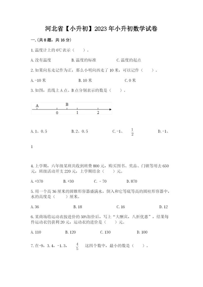 河北省【小升初】2023年小升初数学试卷含答案（巩固）.docx