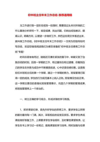 初中班主任年末工作总结.docx