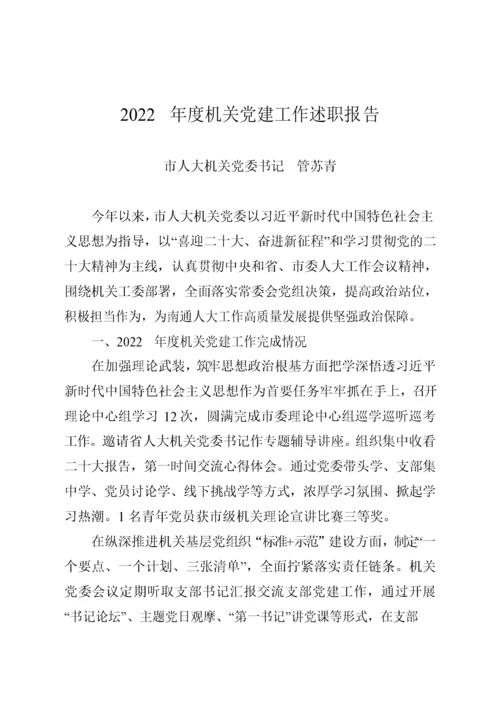 【述职报告】2022年市级机关直属党组织书记述职报告-82篇.docx