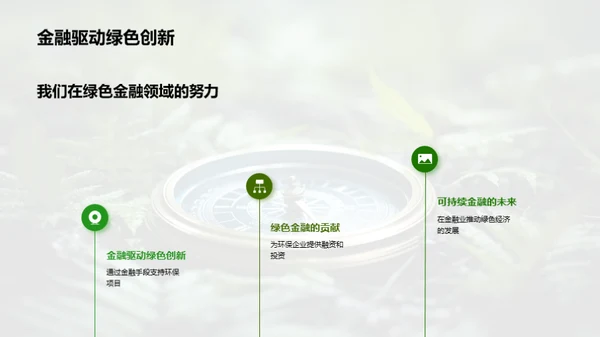 绿色金融的领航者