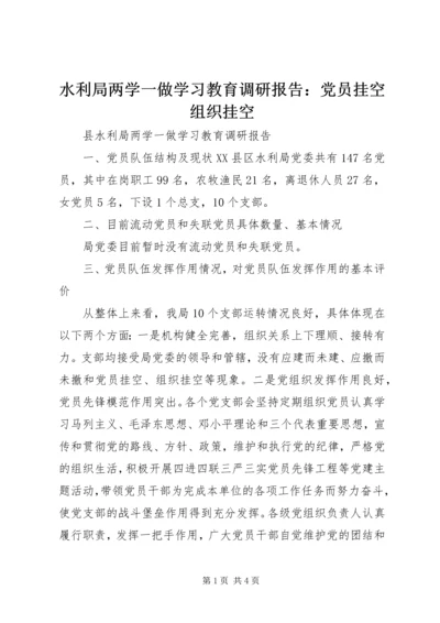 水利局两学一做学习教育调研报告：党员挂空组织挂空.docx