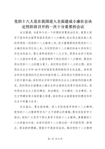 党的十八大是在我国进入全面建成小康社会决定性阶段召开的一次十分重要的会议.docx