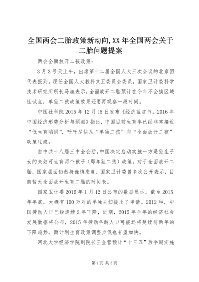 全国两会二胎政策新动向,XX年全国两会关于二胎问题提案.docx