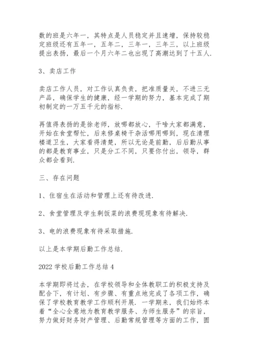 2022学校后勤工作总结10篇.docx