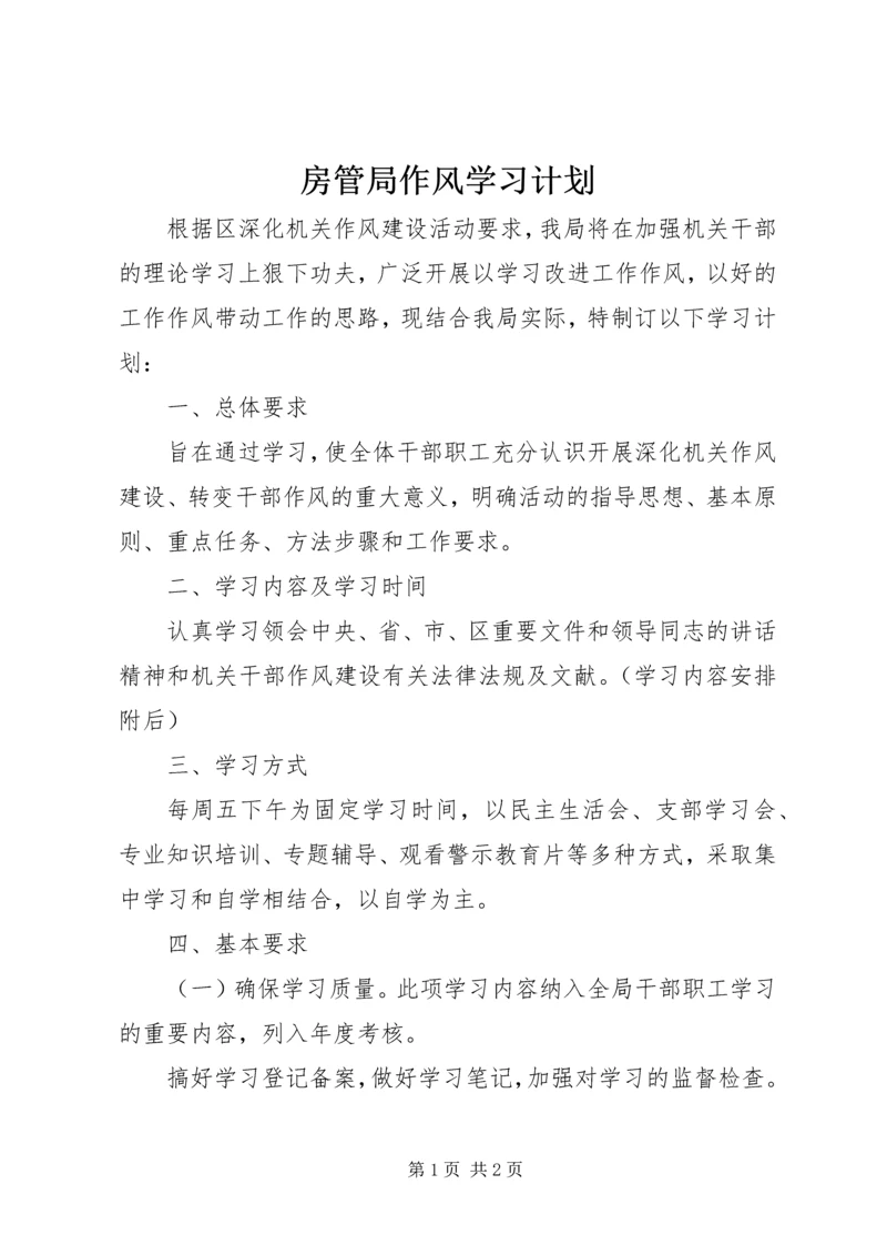 房管局作风学习计划.docx