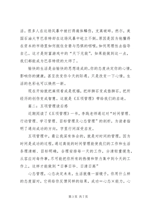 五项管理读后感.docx