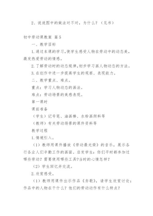 初中劳动课教案.docx