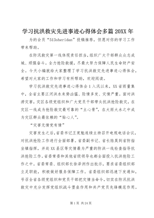 学习抗洪救灾先进事迹心得体会多篇20XX年.docx