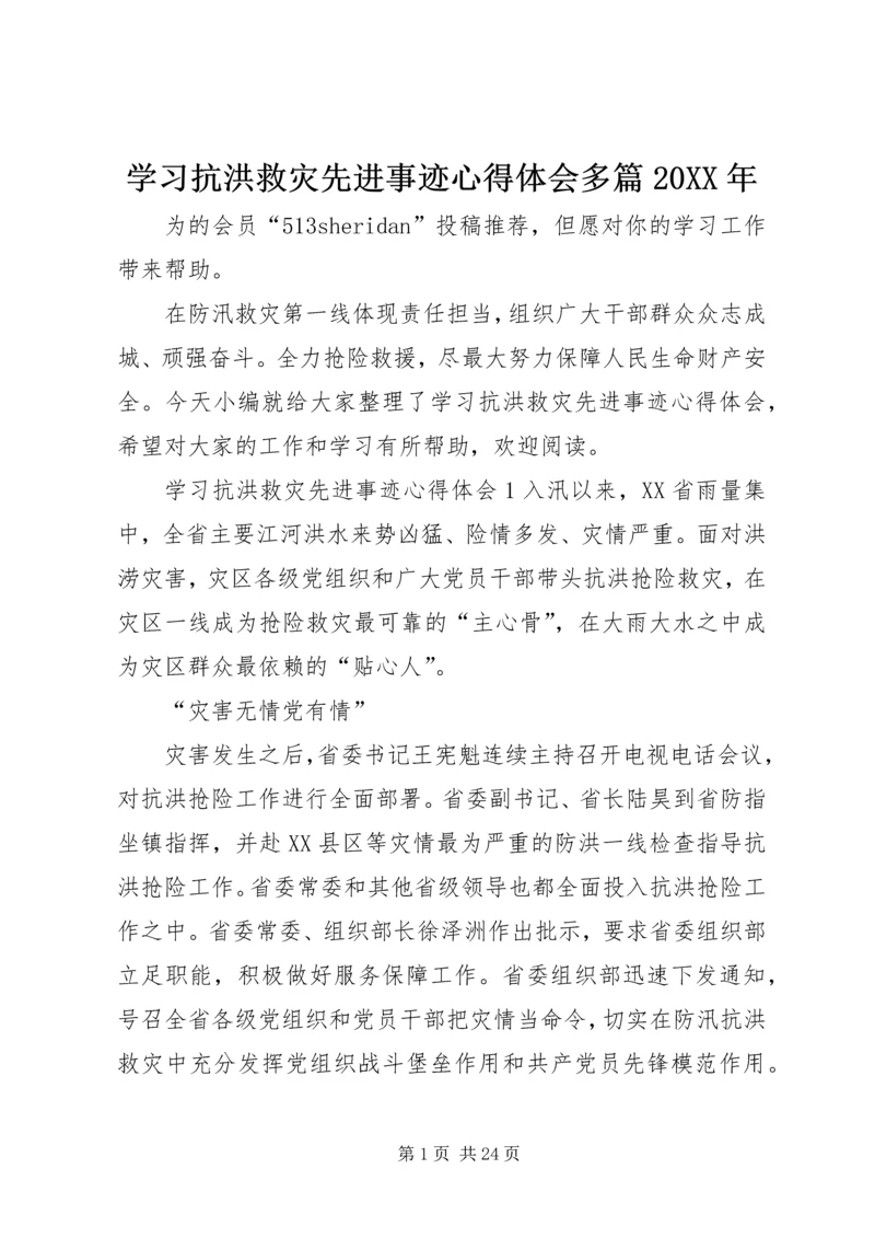 学习抗洪救灾先进事迹心得体会多篇20XX年.docx