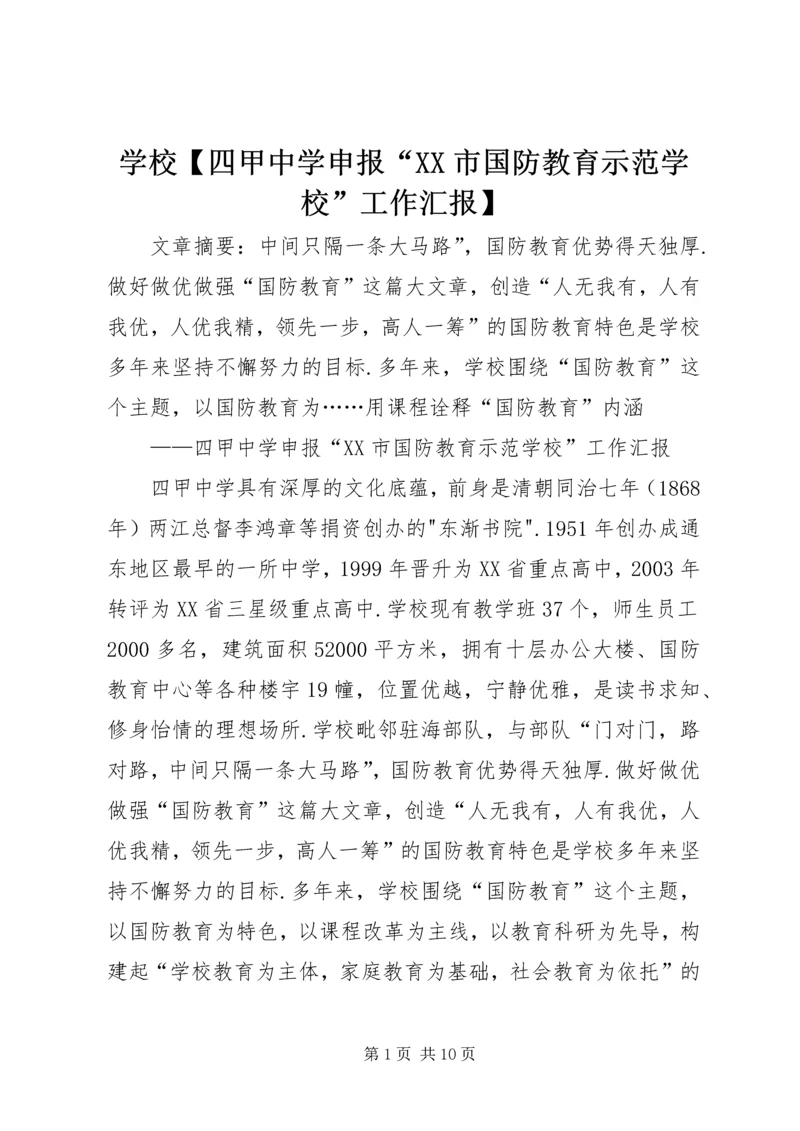 学校【四甲中学申报“XX市国防教育示范学校”工作汇报】.docx
