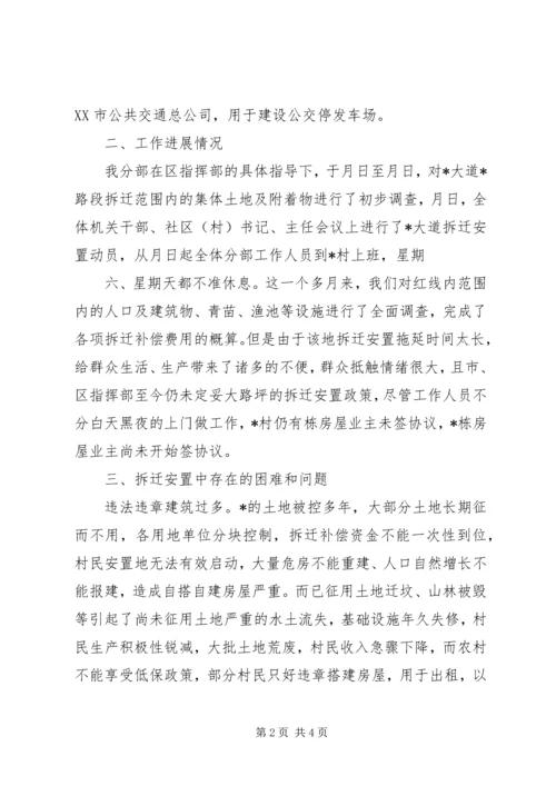 大道某路段拆迁安置工作情况汇报 (2).docx