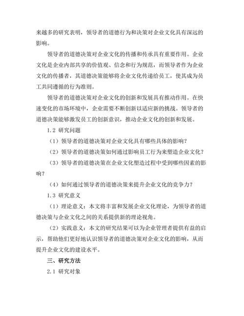 领导者的道德决策对企业文化的影响
