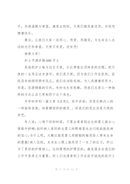 护士节演讲稿600字.docx