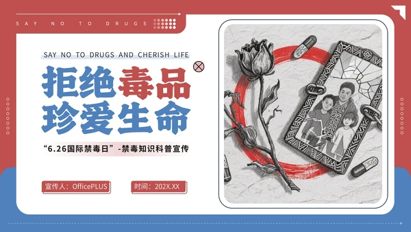 红蓝配色简约禁毒知识宣传PPT模板