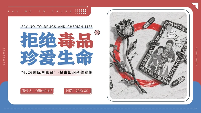 红蓝配色简约禁毒知识宣传PPT模板