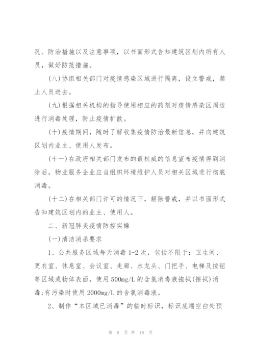 物业公司新冠疫情防控应急预案.docx