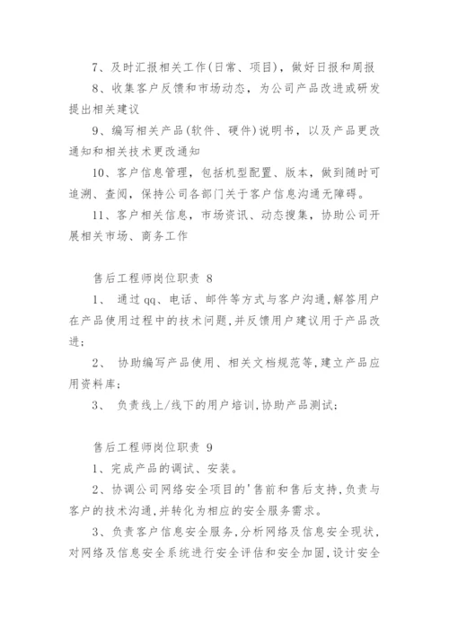 售后工程师岗位职责.docx