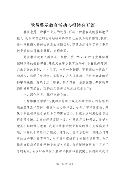 党员警示教育活动心得体会五篇.docx