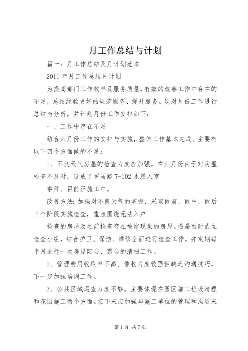 月工作总结与计划 (9).docx