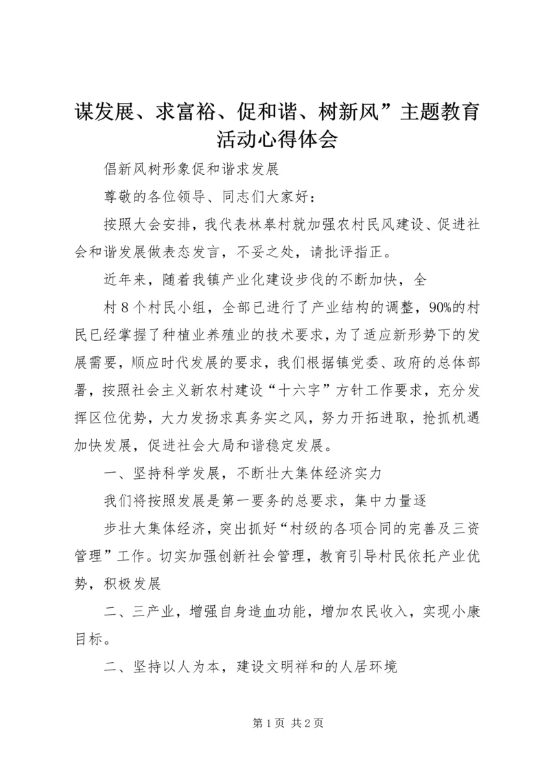 谋发展、求富裕、促和谐、树新风”主题教育活动心得体会 (5).docx