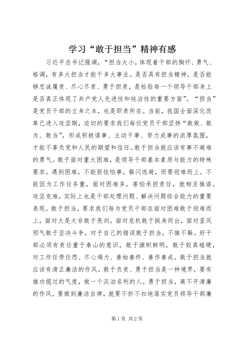 学习“敢于担当”精神有感.docx