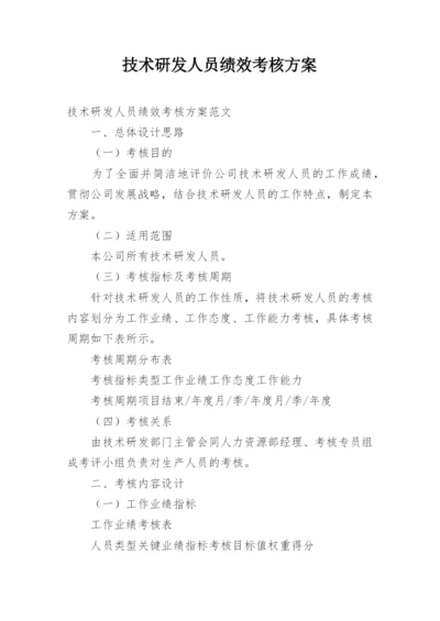 技术研发人员绩效考核方案.docx