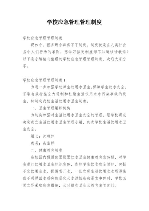 学校应急管理管理制度.docx