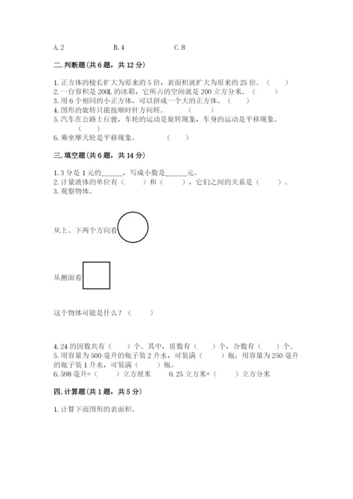 人教版小学五年级下册数学期末试卷附答案（达标题）.docx