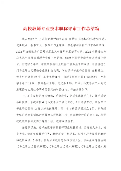 高校教师专业技术职称评审工作总结篇