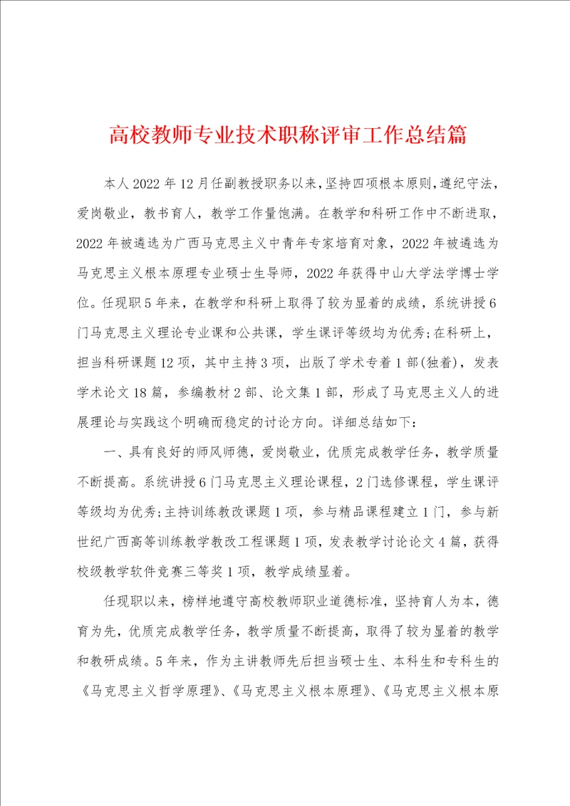 高校教师专业技术职称评审工作总结篇