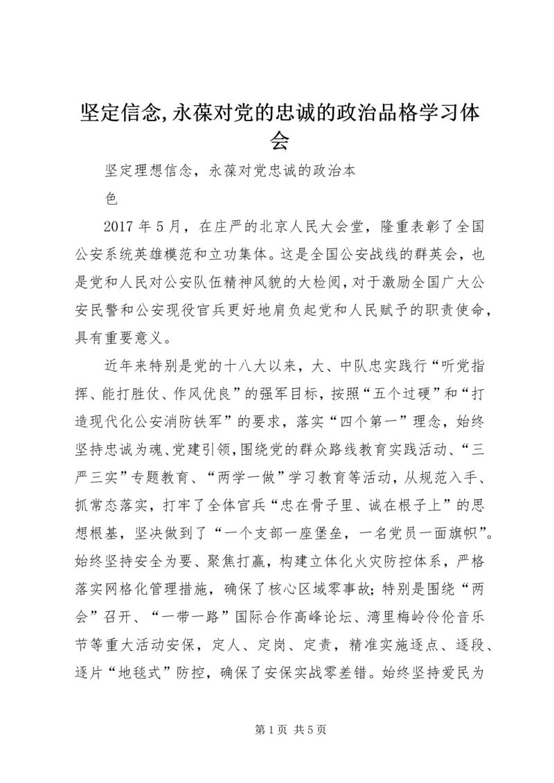 坚定信念,永葆对党的忠诚的政治品格学习体会 (3).docx