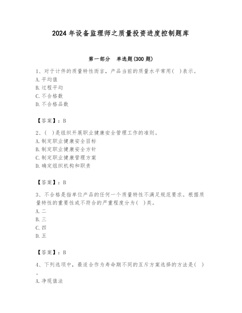 2024年设备监理师之质量投资进度控制题库及完整答案【精品】.docx