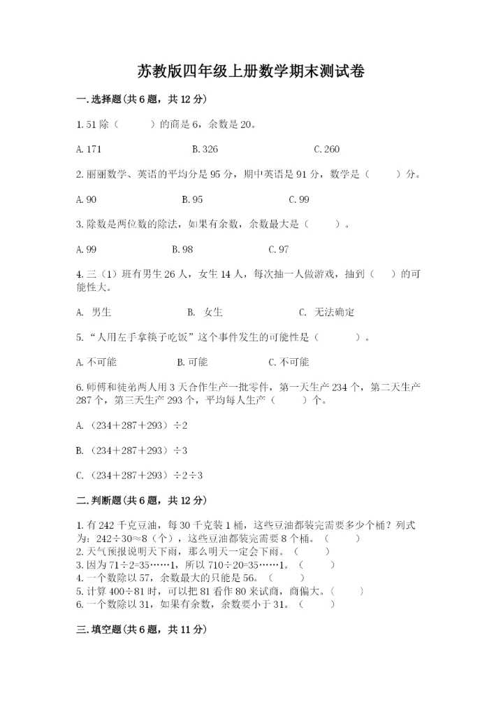 苏教版四年级上册数学期末测试卷及完整答案【各地真题】.docx