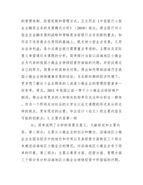 财务管理专业论文开题报告.docx