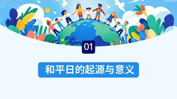 蓝色插画风世界和平日公益课堂PPT模板