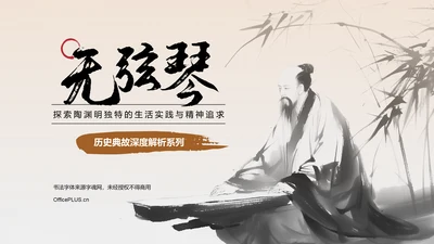 橙色水墨风无弦琴典故赏析PPT模板