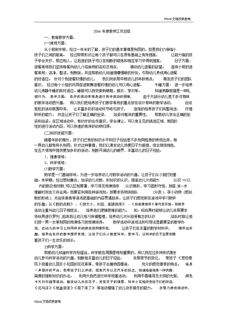 20xx年度教师工作总结