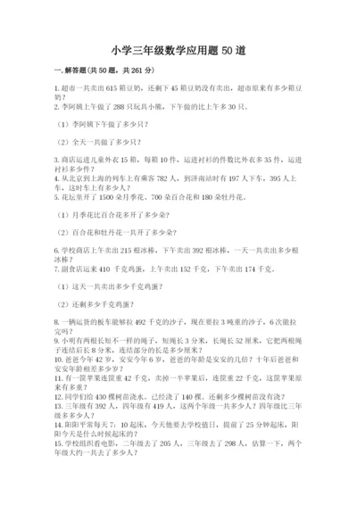 小学三年级数学应用题50道精品【能力提升】.docx