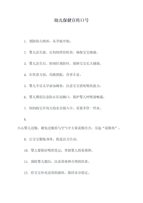 幼儿保健宣传口号