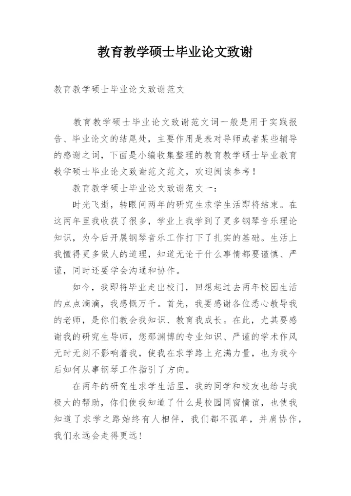 教育教学硕士毕业论文致谢.docx