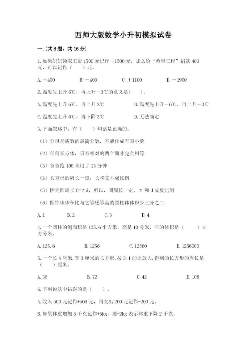 西师大版数学小升初模拟试卷及完整答案【网校专用】.docx