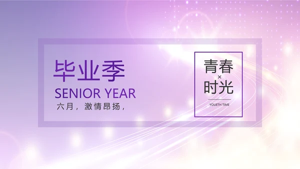 紫色梦幻毕业典礼通用动态PPT