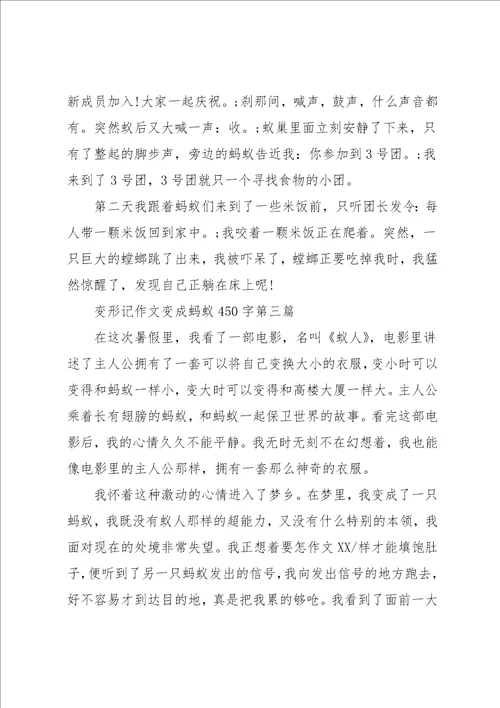 变形记作文变成蚂蚁450字三篇共4页