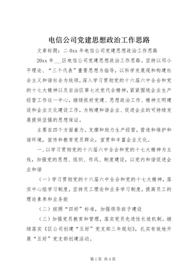 电信公司党建思想政治工作思路.docx