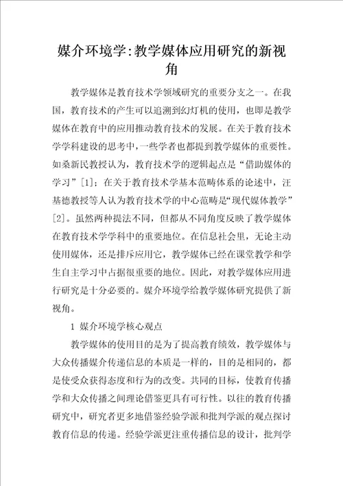 媒介环境学教学媒体应用研究的新视角