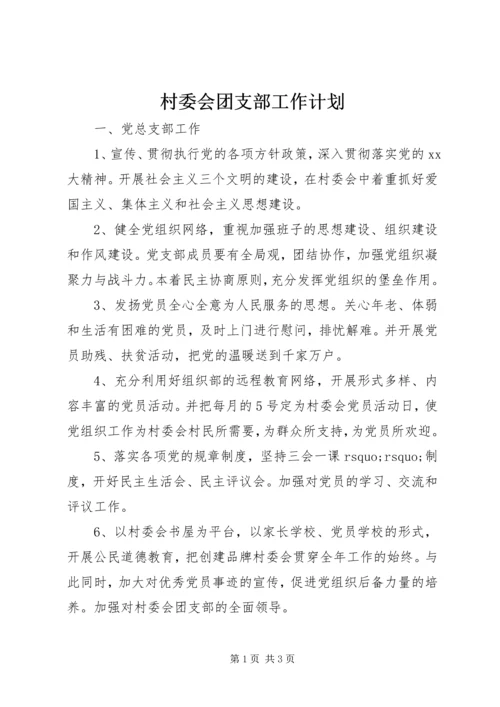 村委会团支部工作计划 (2).docx