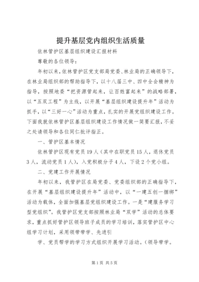 提升基层党内组织生活质量 (3).docx