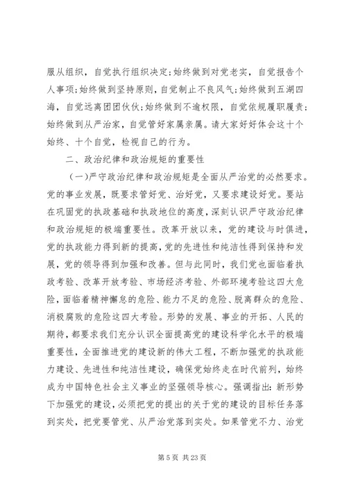 严守政治纪律和政治规矩讲话稿范文.docx