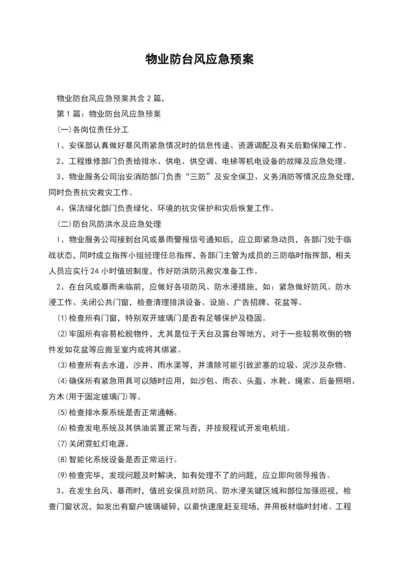 物业防台风应急预案.docx