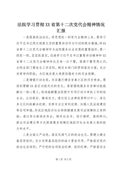 法院学习贯彻XX省第十二次党代会精神情况汇报 (2).docx